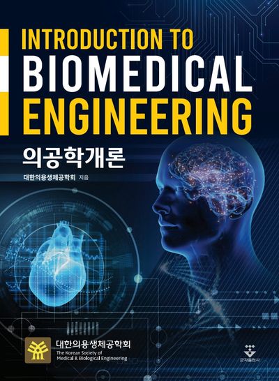 의공학개론
