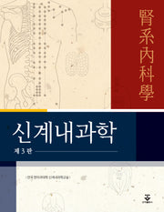 신계내과학(3판)