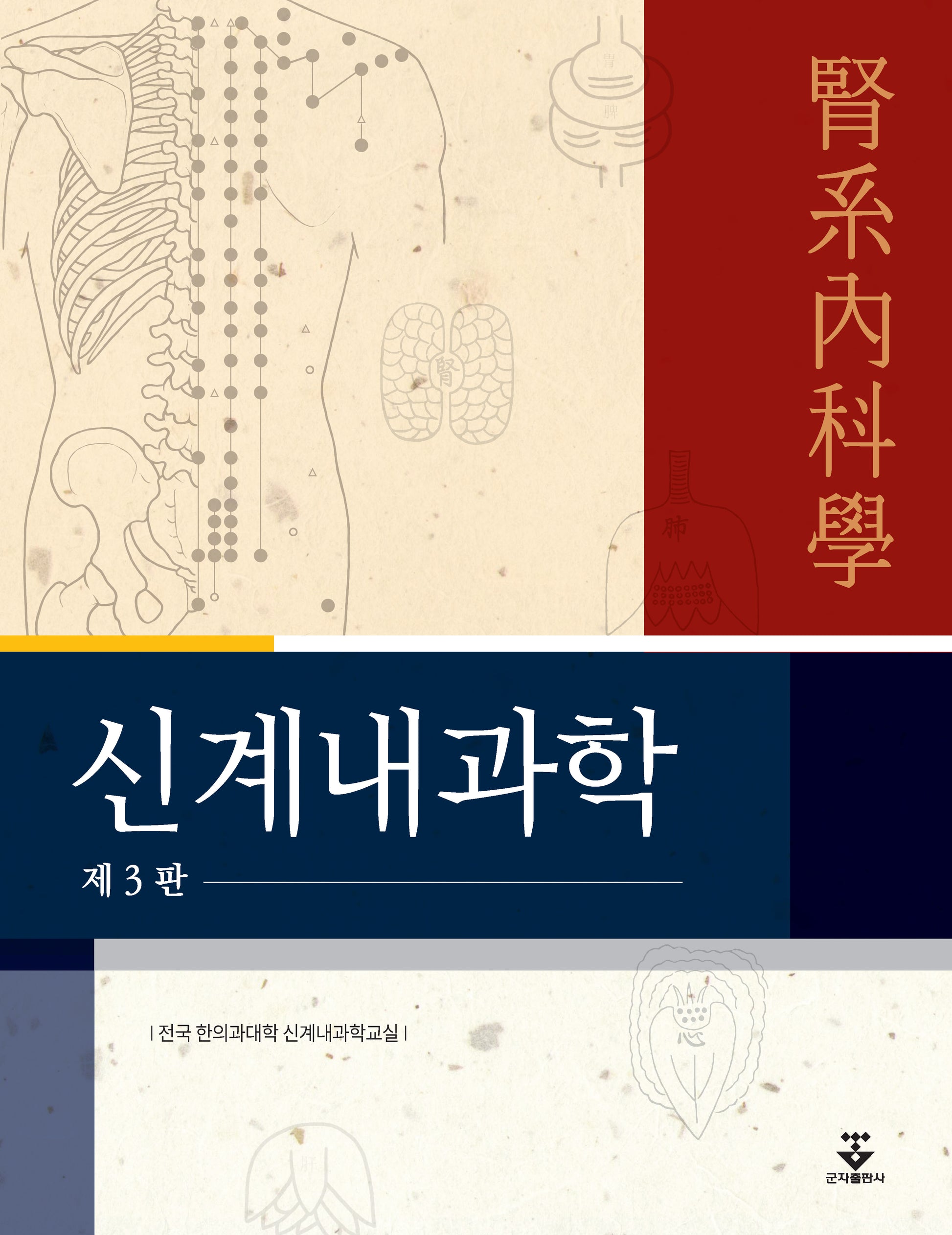 신계내과학(3판)
