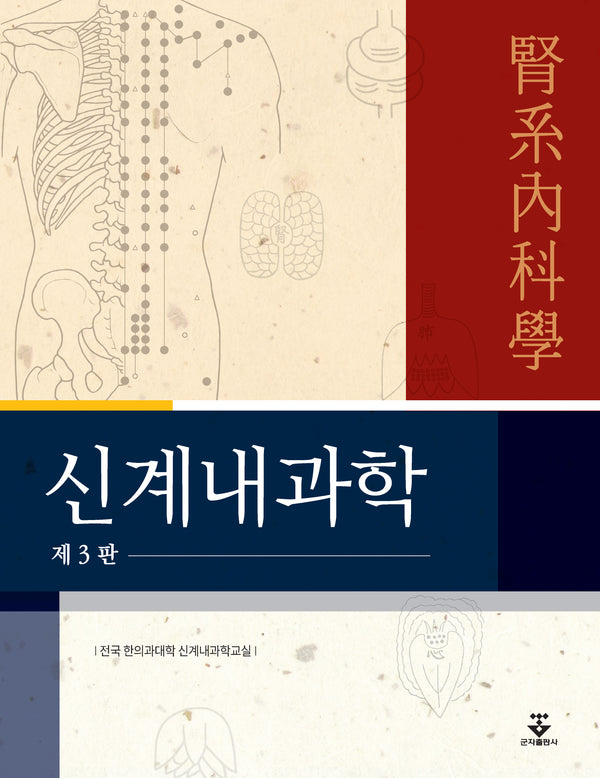 신계내과학(3판)