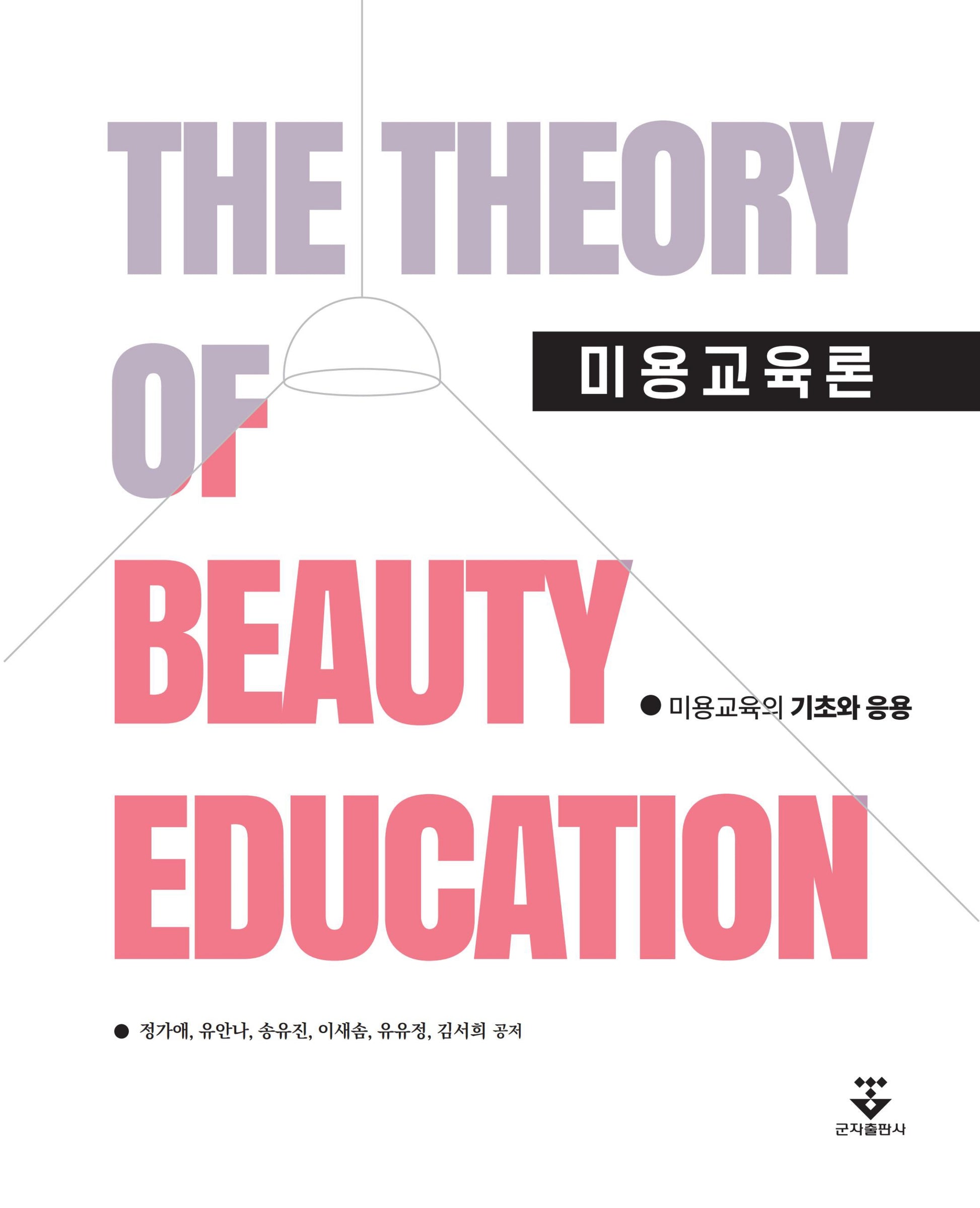 미용교육론