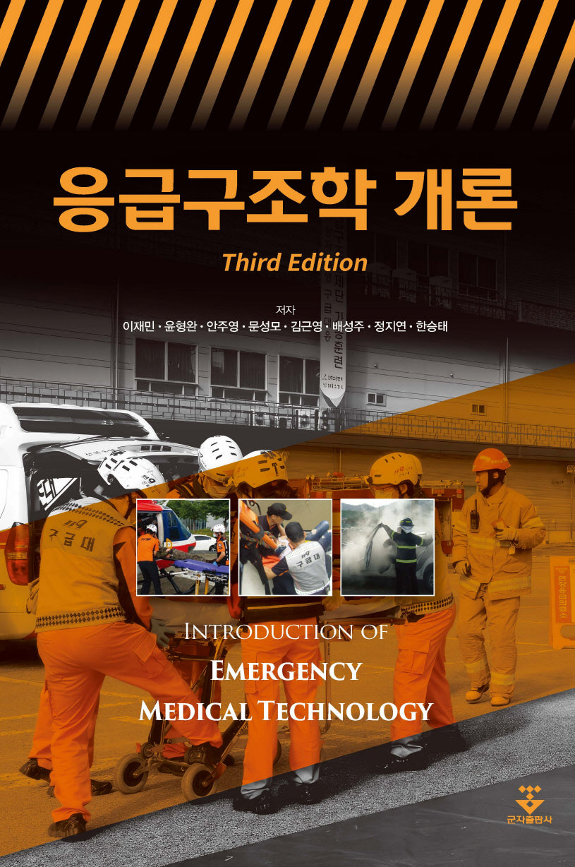 응급구조학 개론(3판)