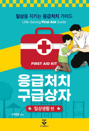 응급처치 구급상자: 일상생활 편