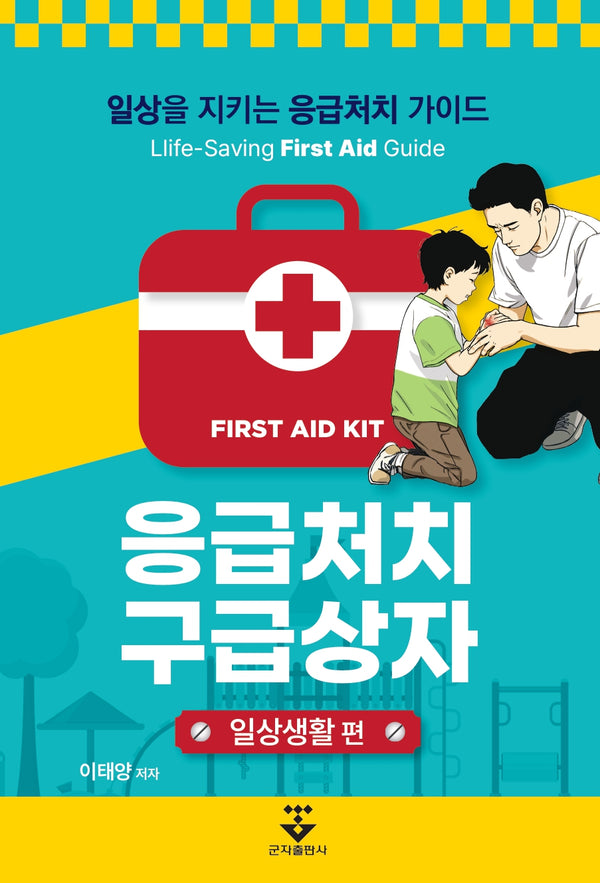 응급처치 구급상자: 일상생활 편