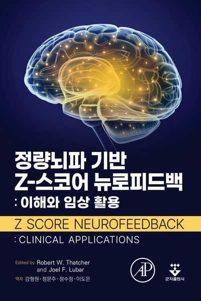 정량뇌파 기반 Z-스코어 뉴로피드백: 이해와 임상 활용