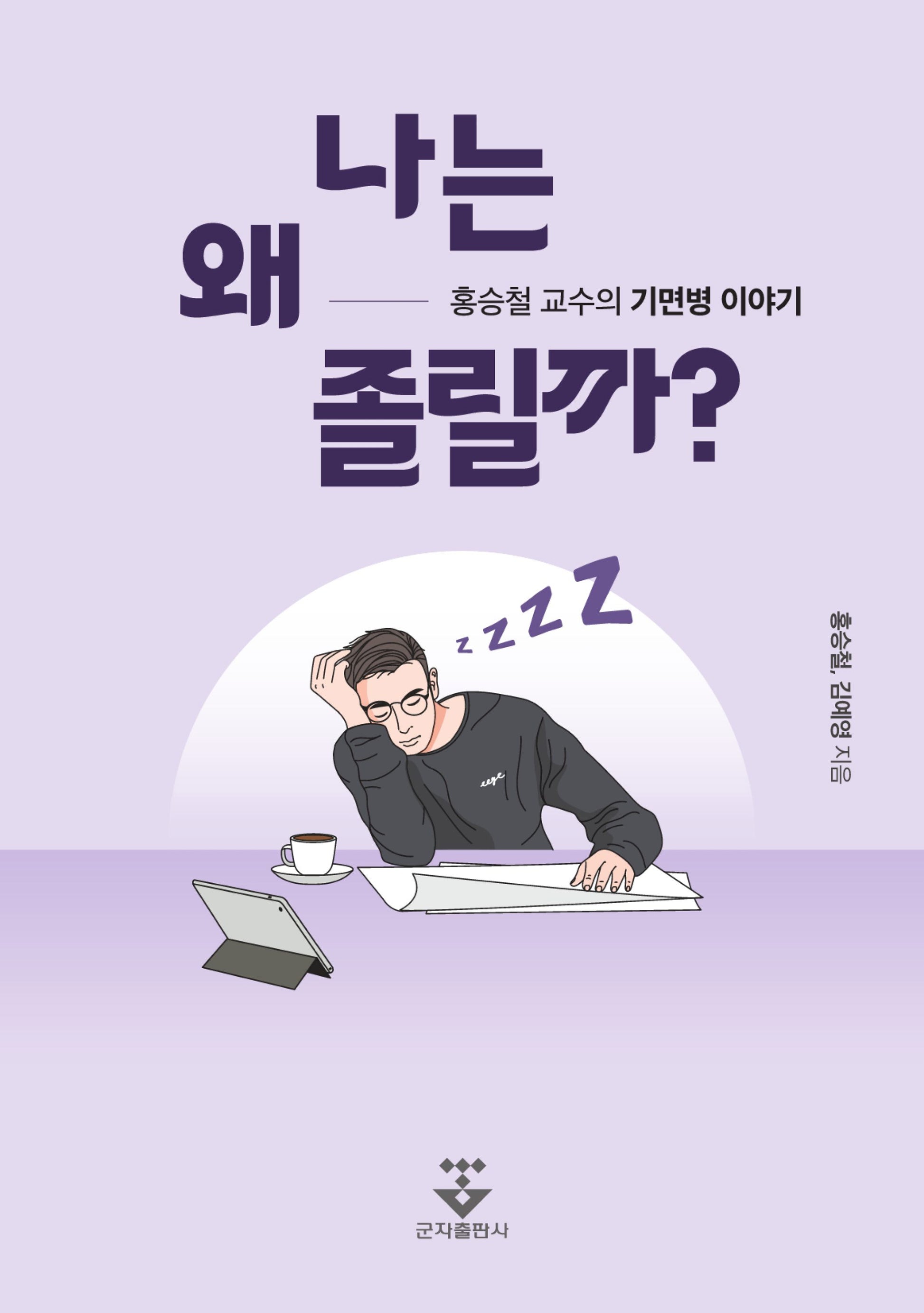 나는 왜 졸릴까?
