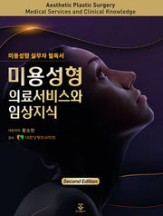 미용성형 의료서비스와 임상지식(2판)(양장본 Hardcover)