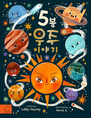 5분 우주 이야기(양장본 Hardcover)