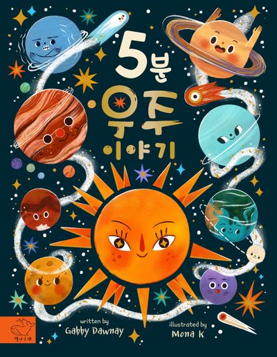 5분 우주 이야기(양장본 Hardcover)