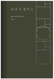 치유의 캔버스(양장본 Hardcover)
