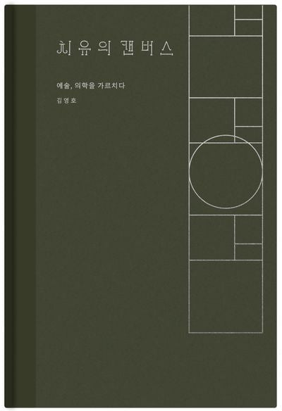 치유의 캔버스(양장본 Hardcover)
