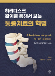 허리디스크 완치를 통해서 보는 통증치료의 혁명(양장본 Hardcover)