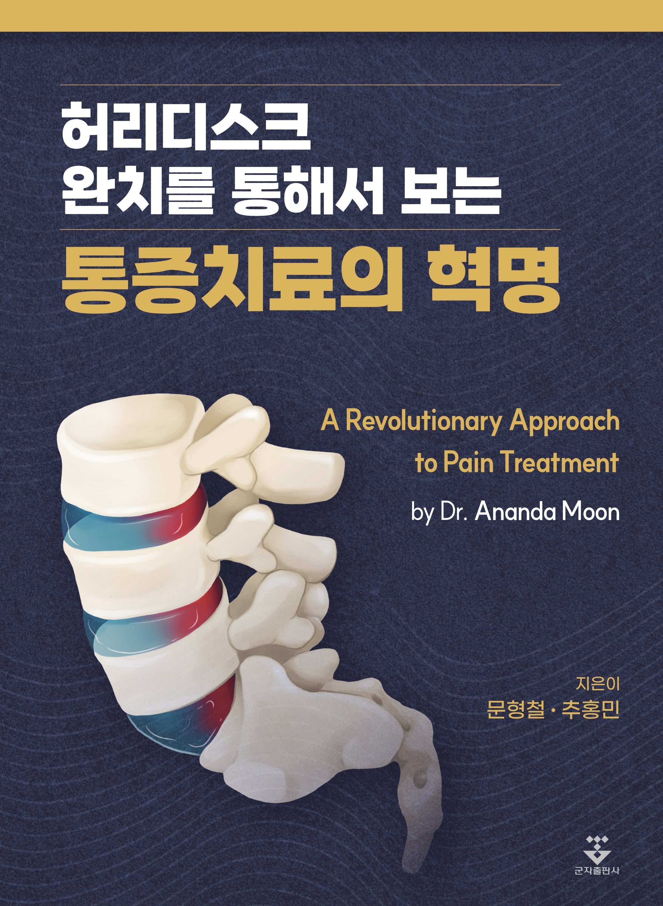 허리디스크 완치를 통해서 보는 통증치료의 혁명(양장본 Hardcover)
