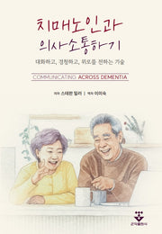 치매 노인과 의사소통하기