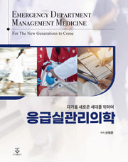 응급실관리의학(다가올 새로운 세대를 위하여)(양장본 Hardcover)