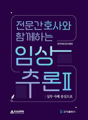 전문간호사와 함께하는 임상추론 2: 실무 사례 중심으로