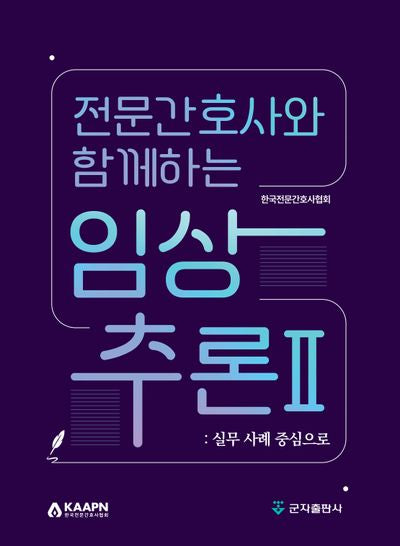 전문간호사와 함께하는 임상추론 2: 실무 사례 중심으로