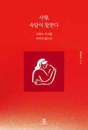 사랑, 속담이 말한다