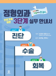 정형외과 전문가를 위한 3단계 실무 안내서 진단 · 수술 · 회복