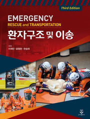 환자구조 및 이송(3판)(양장본 Hardcover)