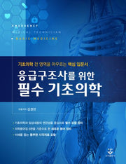 응급구조사를 위한 필수 기초의학