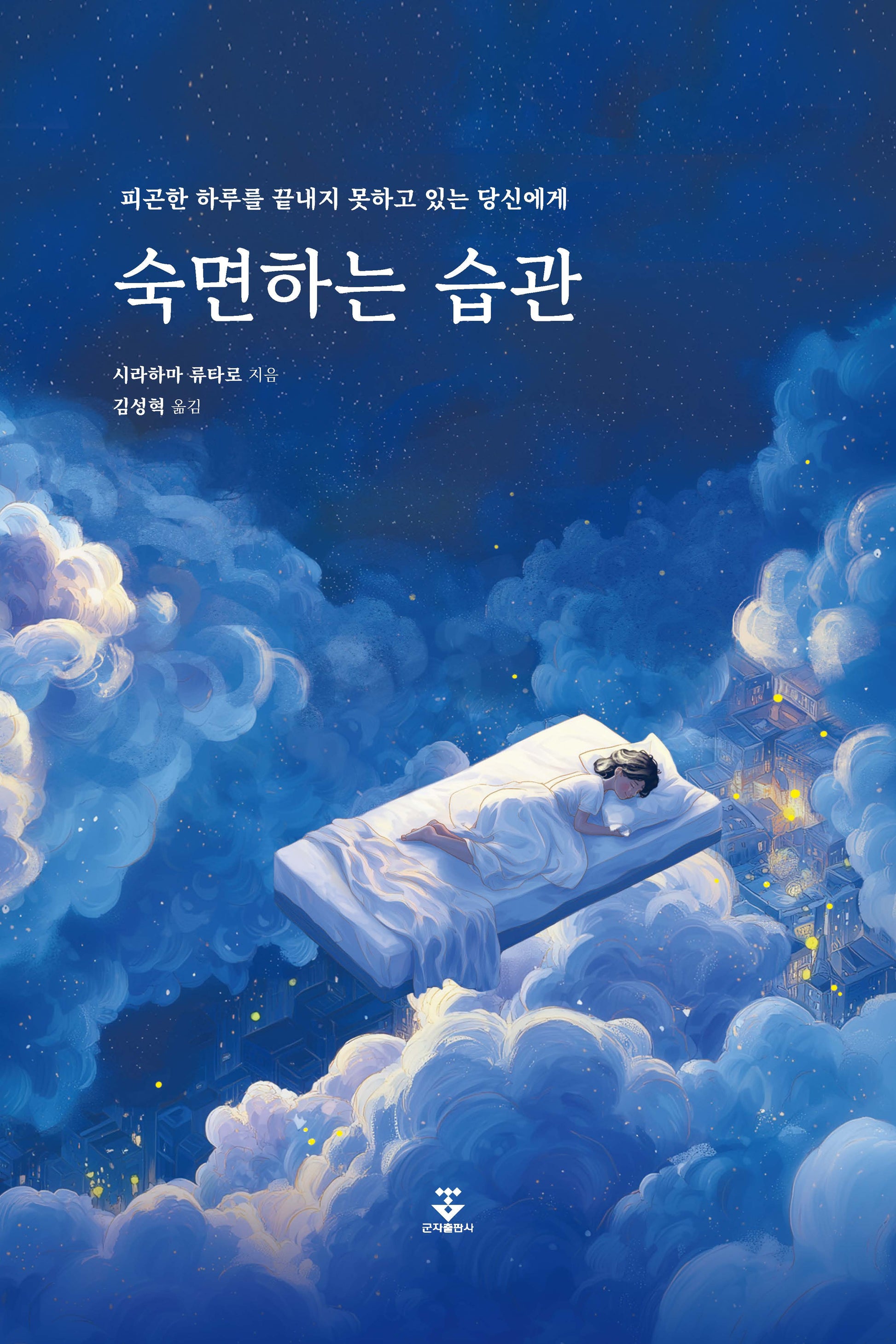 숙면하는 습관