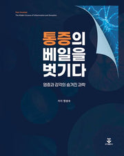 통증의 베일을 벗기다