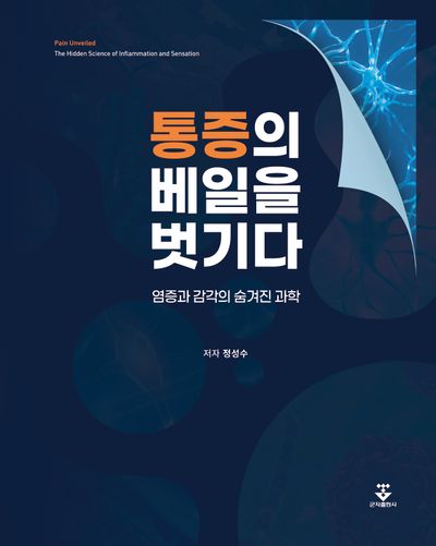 통증의 베일을 벗기다