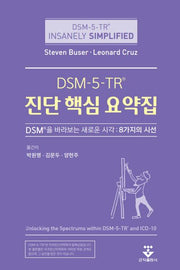 DSM-5-TR 진단 핵심 요약집