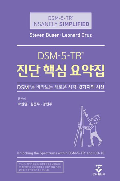 DSM-5-TR 진단 핵심 요약집