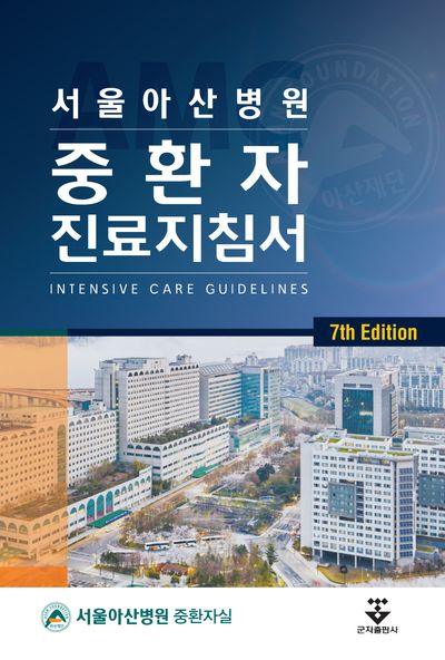 서울아산병원 중환자 진료지침서(7판)