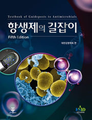항생제의 길잡이(개정판 5판)(양장본 Hardcover)
