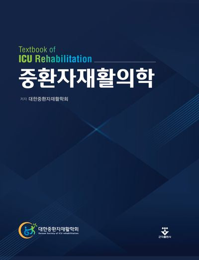 중환자재활의학(양장본 Hardcover)