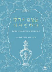 향기로 감정을 디자인하다