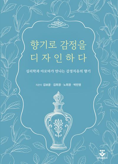 향기로 감정을 디자인하다
