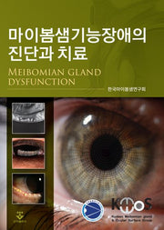 마이봄샘기능장애의 진단과 치료(양장본 Hardcover)