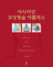아시아인 코성형술 아틀라스(양장본 Hardcover)