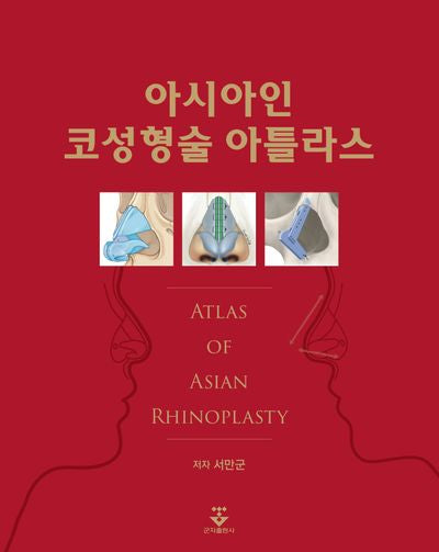 아시아인 코성형술 아틀라스(양장본 Hardcover)