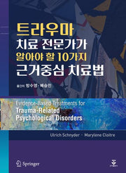 트라우마 치료 전문가가 알아야 할 10가지 근거중심 치료법
