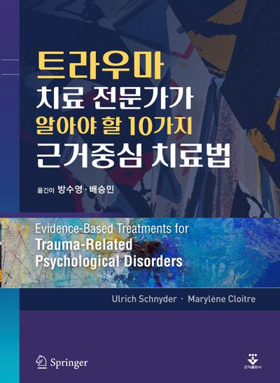 트라우마 치료 전문가가 알아야 할 10가지 근거중심 치료법
