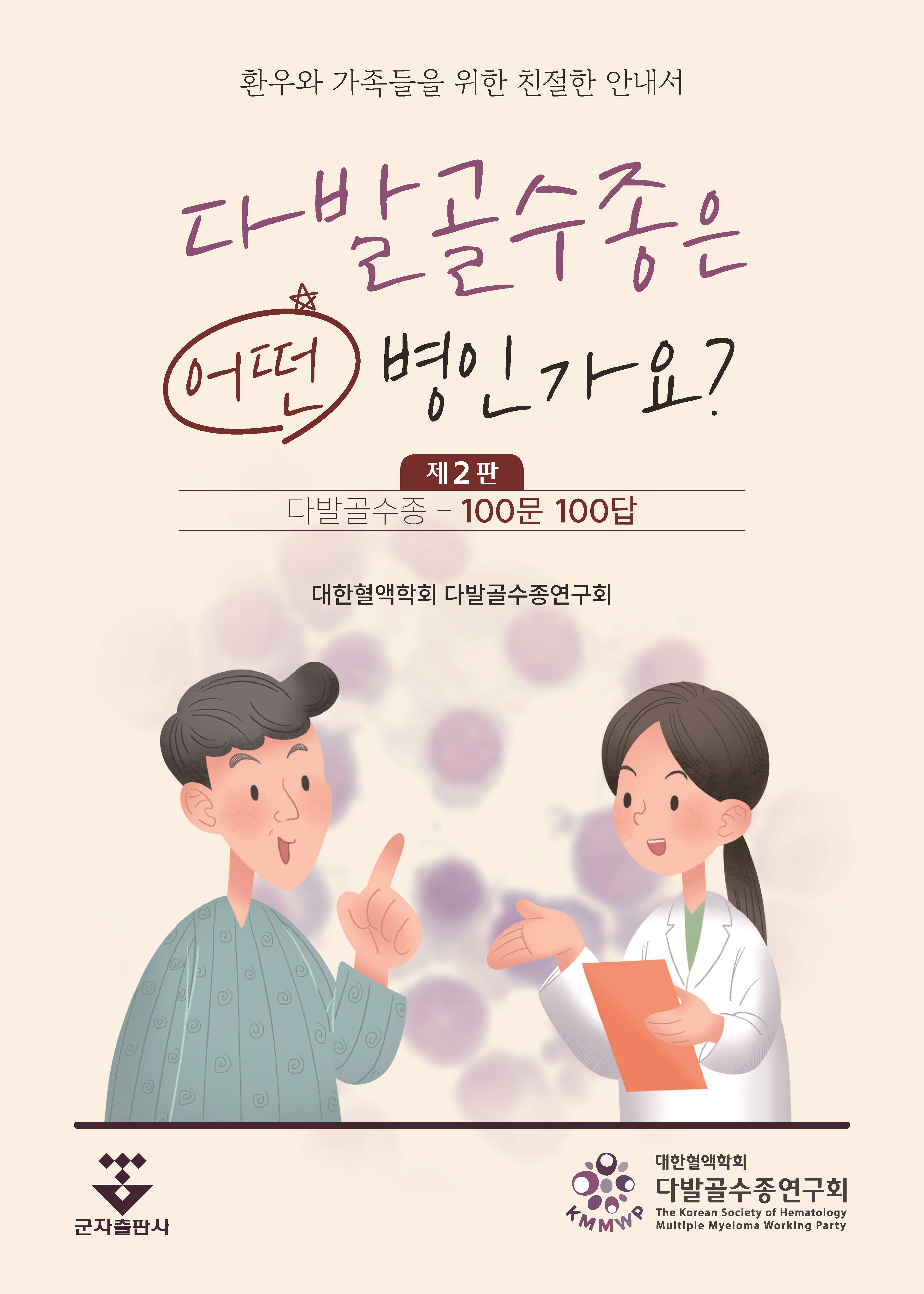 다발골수종은 어떤 병인가요? 100문 100답(2판)