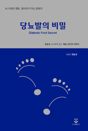 당뇨발의 비밀(양장본 Hardcover)