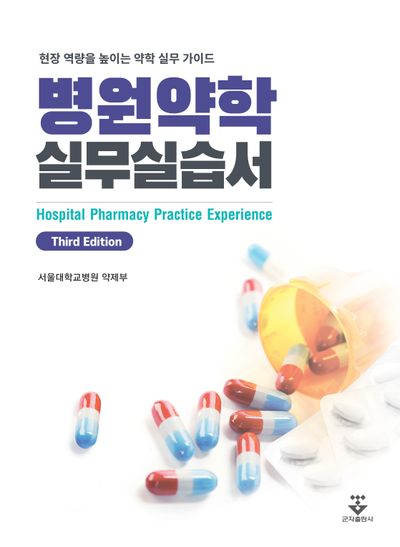 병원약학 실무실습서(3판)
