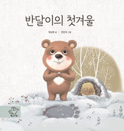 반달이의 첫겨울(양장본 Hardcover)