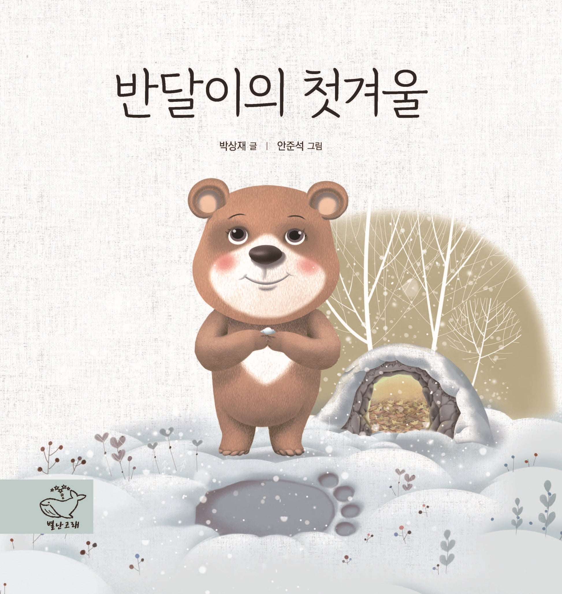 반달이의 첫겨울(양장본 Hardcover)