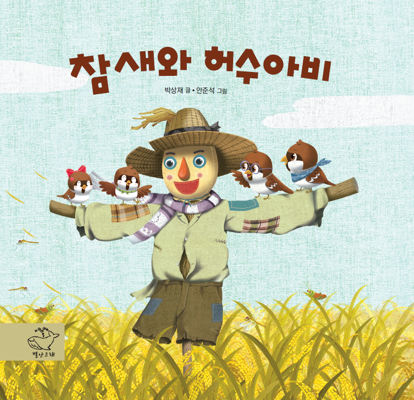 참새와 허수아비(양장본 Hardcover)