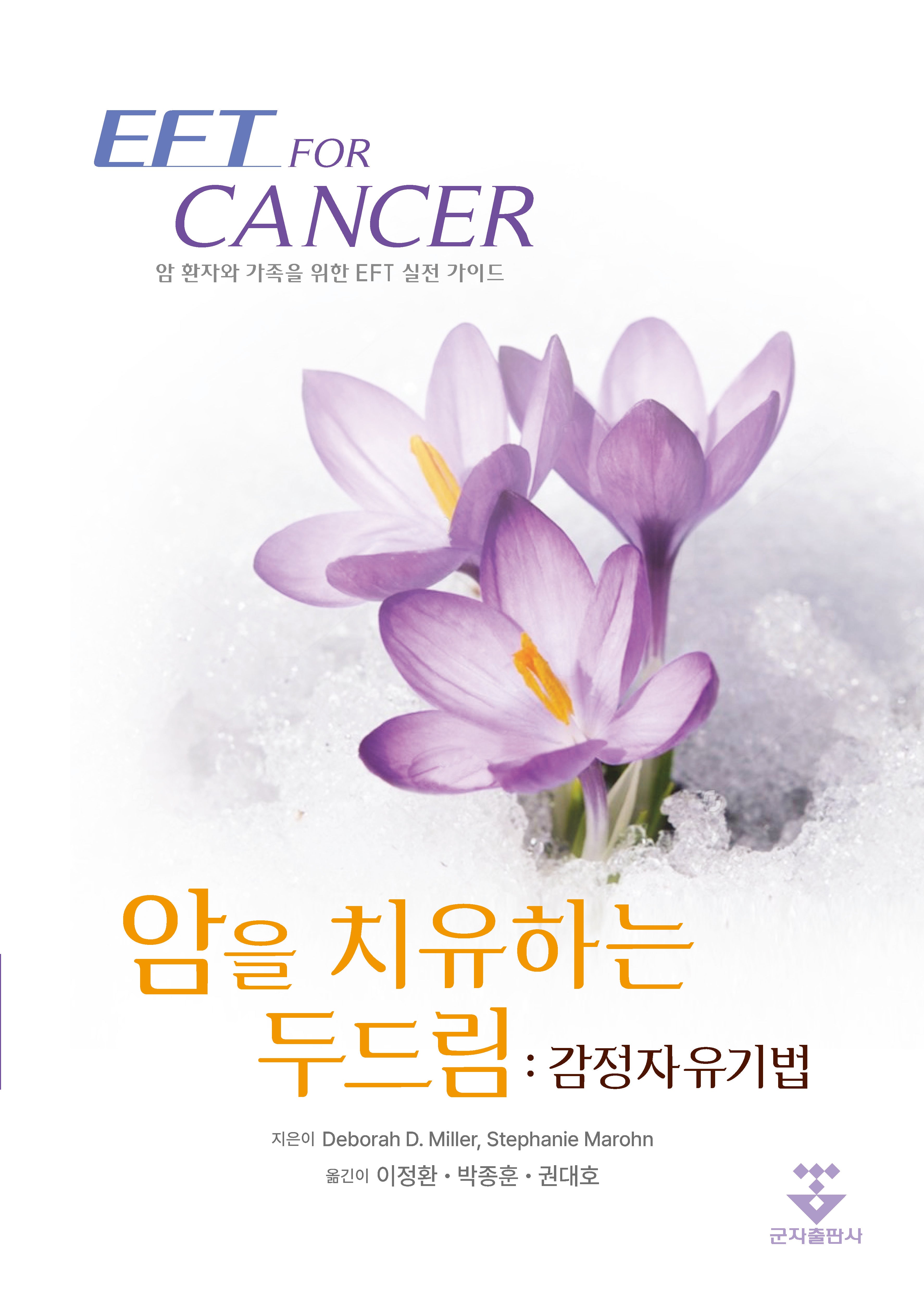 암을 치유하는 두드림: 감정자유기법