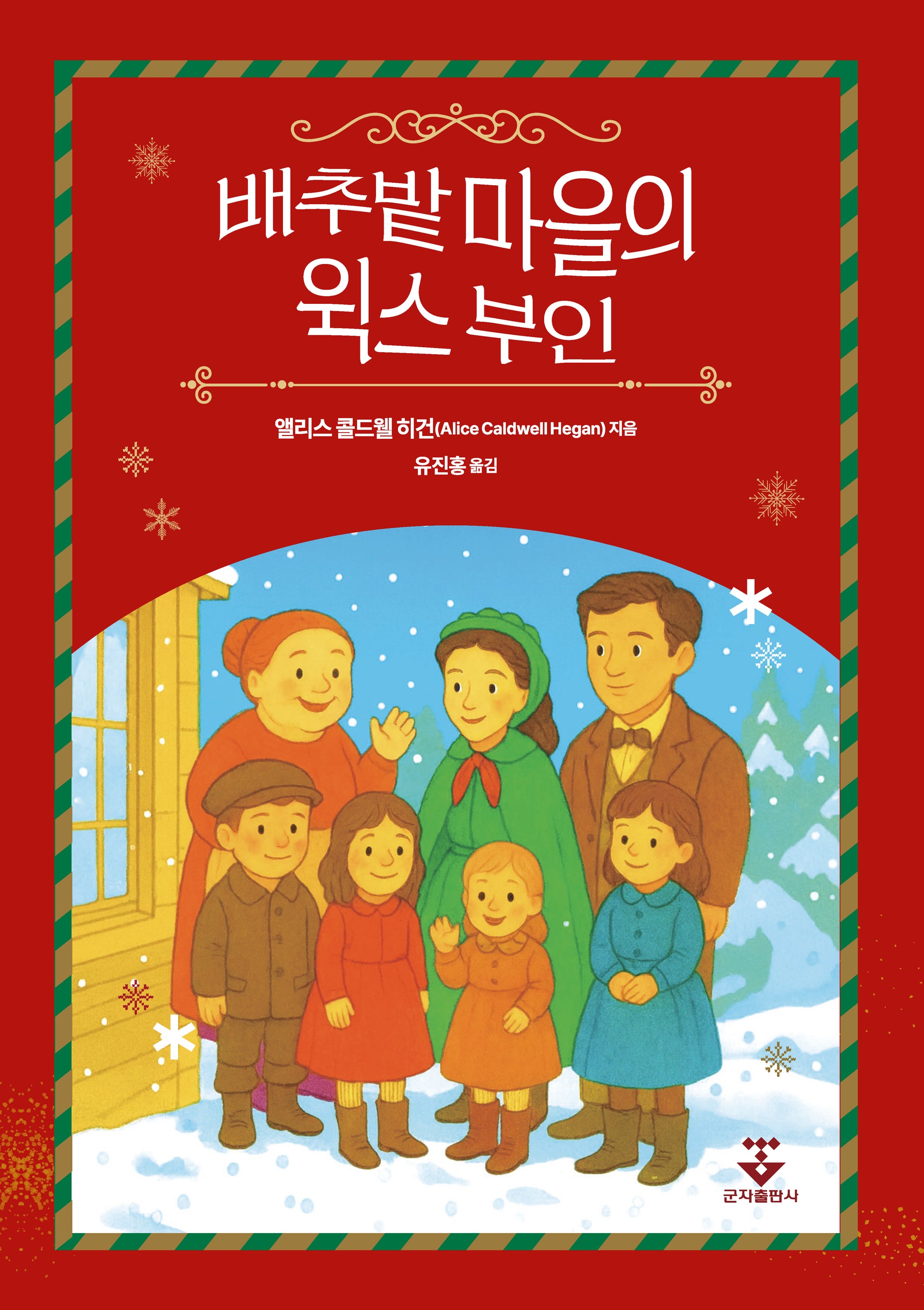 배추밭 마을의 윅스 부인