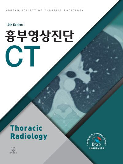 흉부영상진단 CT(개정판 4판)(양장본 Hardcover)