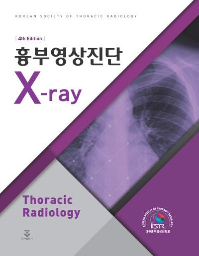 흉부영상진단 X-ray(4판)(양장본 Hardcover)